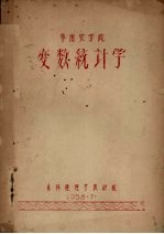 华南农学院变数统计学
