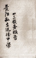 贵阳私立达德中学三三年校务报告