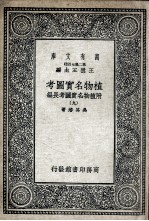 植物名实图考 附植物名实图考长编 9