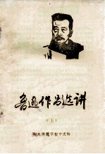 鲁迅作品选讲 上