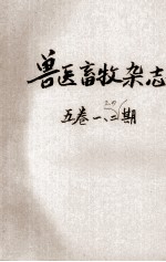 兽医畜牧杂志 第5卷 第1期