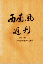 西南风周刊
