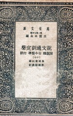说文通训定声 附说雅 古今韵凖 行状 17
