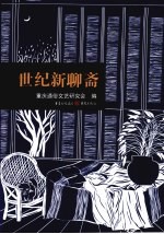 世纪新聊斋