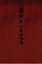 贵阳市工商业调查