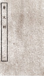 唐文粹 1