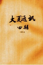 大夏通讯 第4期