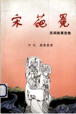 宋葩冕 民间故事选集