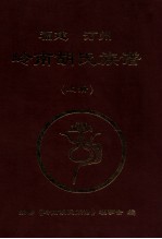 福建汀州岭南胡氏族谱 上