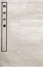 韩诗外传 2