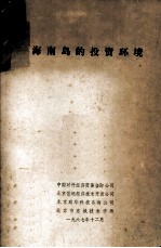 海南岛的投资环境