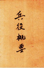 兵役概要