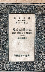 说文通训定声 附说雅 古今韵凖 行状 16