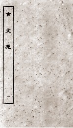 古文苑 1