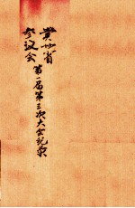 贵州省参议会第一届第三次大会纪录