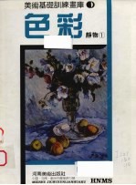 色彩 静物 1