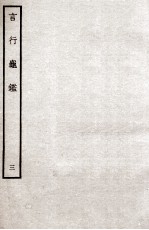 言行龟鉴 3