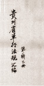 贵州省单行法规汇编 第1辑 下