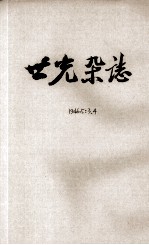 世光杂志 第5卷 第3、4期