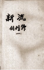 新流 创刊号
