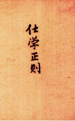 仕学正则