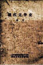 现代文学史 讲义