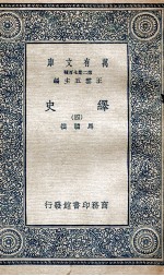 绎史 4