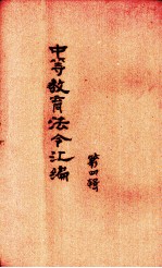 中等教育法令汇编 第4辑