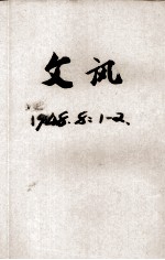文讯 第8卷 第1期