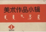美术作品小辑 1