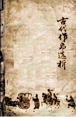 古代作品选析 上