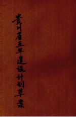 贵州省五年建设计划草案