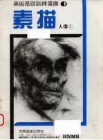 素描.人像 1
