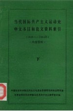 当代国际共产主义运动史中文书目和论文资料索引(1949-1984年) 下