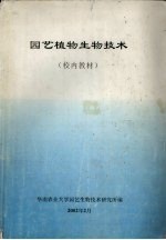 园艺植物生物技术 校内教材
