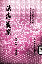 法海观澜