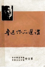 鲁迅作品选讲 下