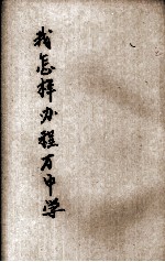 我怎样办程万中学