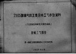 2105型煤气机主要零件工艺参考资料 装配工艺部分