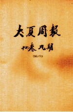 大夏周报 第17卷 第9期