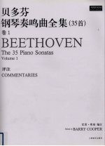 贝多芬钢琴奏鸣曲全集(35首) 卷1