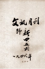 文讯 第6期 第6卷