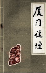 厦门迷坛 第21期 总34期