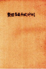 整理各县市政计划