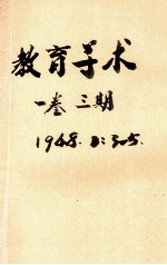 教育学术 第1卷 第3期