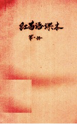红苗语课本 第1册