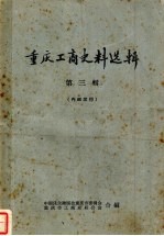 重庆工商史料选辑 第3辑