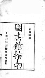 图书馆指南