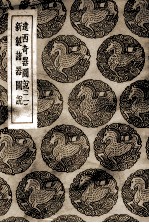 远西奇器图说 2 及其他一种