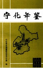 宁化年鉴 1988